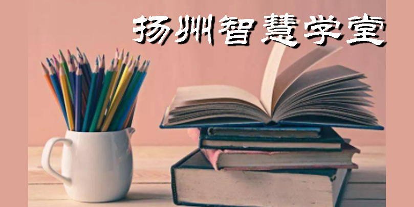 扬州智慧学堂app下载安装-扬州智慧学堂最新版本