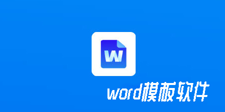 word模板软件app有哪些-word免费模板软件推荐大全