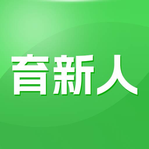 育新人app