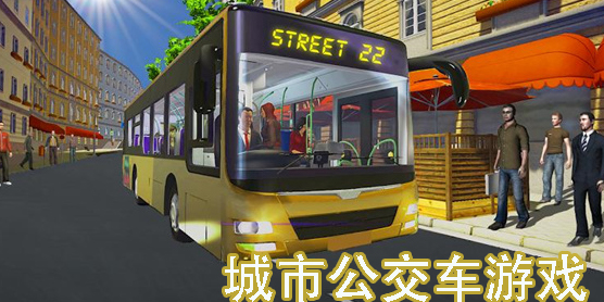 城市公交车游戏模拟驾驶-城市公交车游戏2024大全