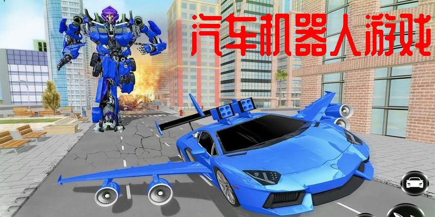 汽车机器人游戏大全手机游戏-汽车机器人游戏中文版推荐