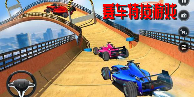 赛车特技游戏有哪些-赛车特技游戏手机版下载