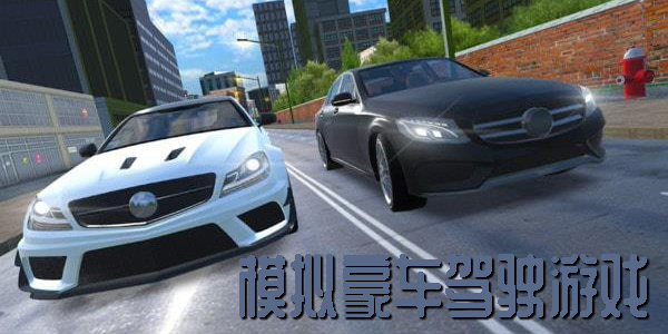 模拟豪车驾驶游戏