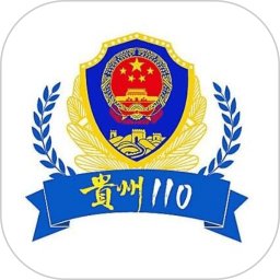 贵州110官方版