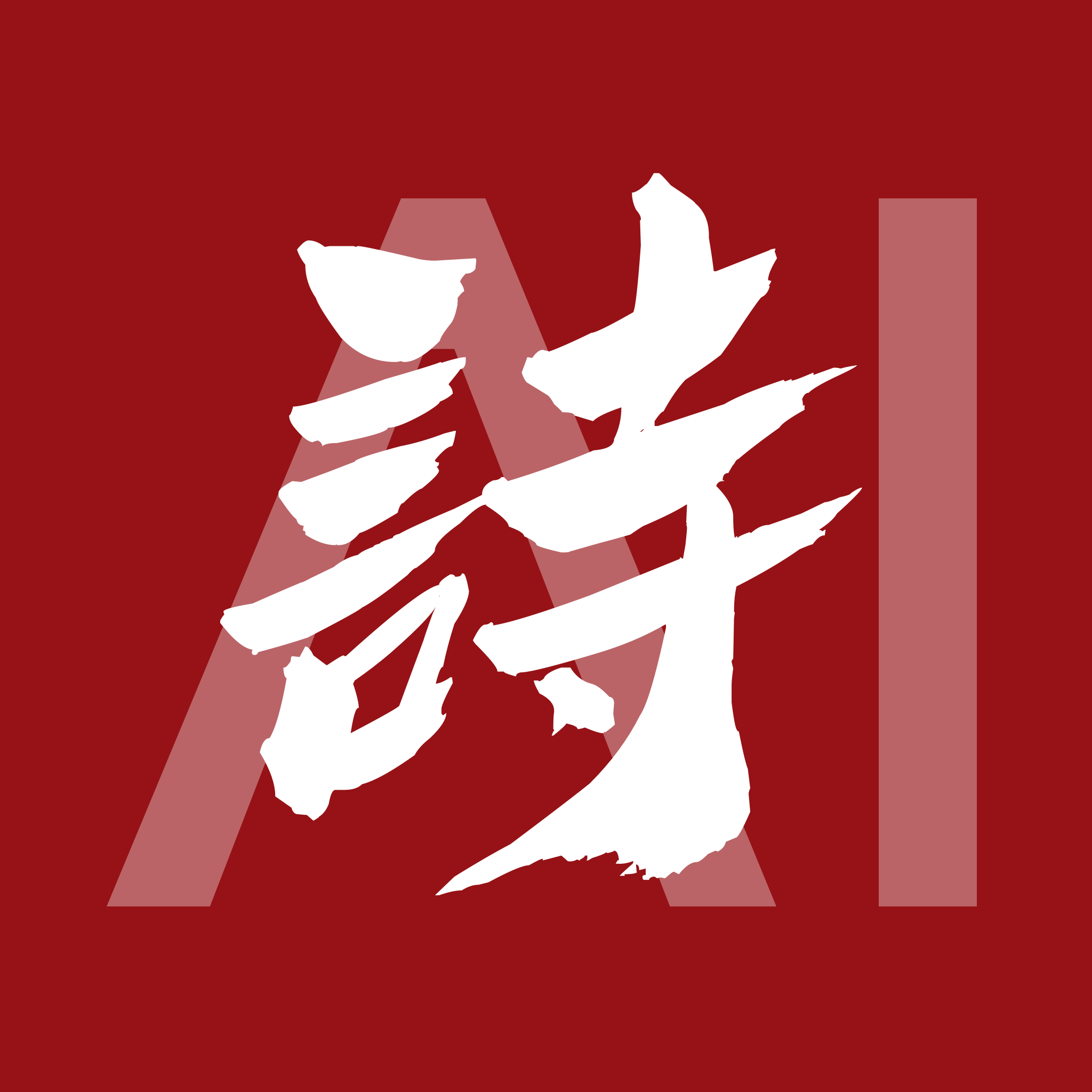 AI詩(shī)人