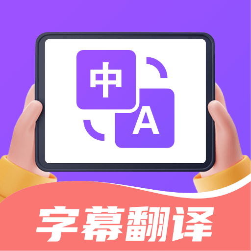 字幕翻譯君