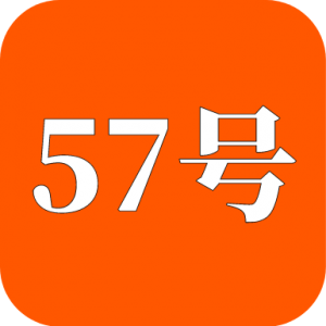 57號同學(xué)