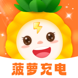 菠蘿充電