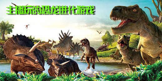 主播玩的恐龙进化游戏