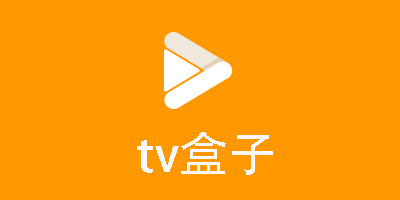tv盒子app下载-tv盒子免费追剧软件合集