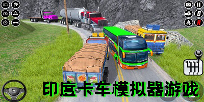 印度卡车模拟器游戏