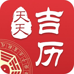 天天吉历app最新版