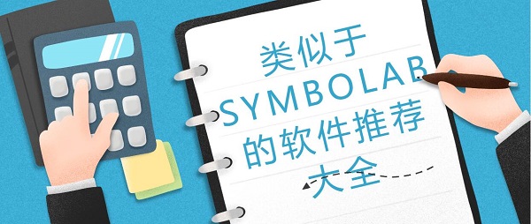 SYMBOLAB类似的软件有哪些-类似于SYMBOLAB的软件推荐大全
