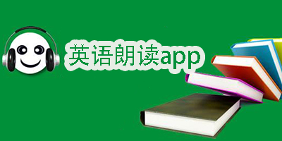 英语朗读软件app推荐-好用的英语朗读软件下载大全