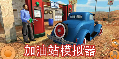 加油站模拟器下载中文版-加油站模拟器推荐大全