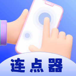 懶人連點(diǎn)器