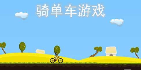 骑单车游戏有哪些-骑单车游戏手机版合集