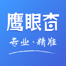 鷹眼查詢app