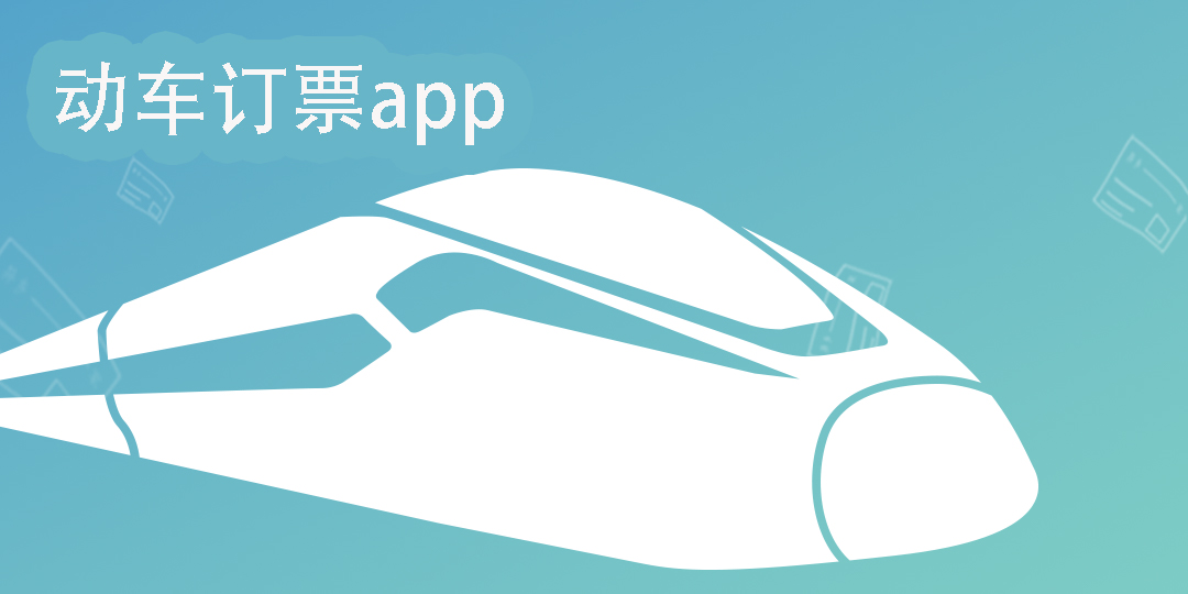 动车订票app哪个好-好用的动车订票app推荐