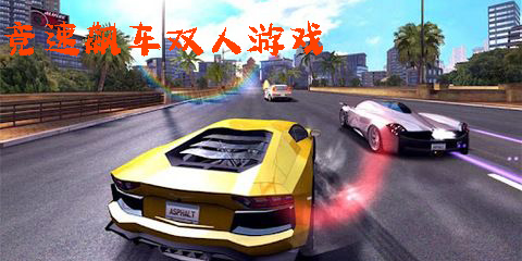 竞速飙车双人游戏有哪些-竞速飙车双人游戏手机版推荐