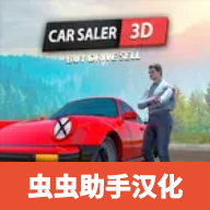 汽車(chē)銷(xiāo)售商模擬器漢化版