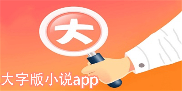 大字版小说app