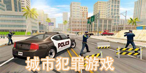 城市犯罪游戏推荐-城市犯罪游戏大全手机版