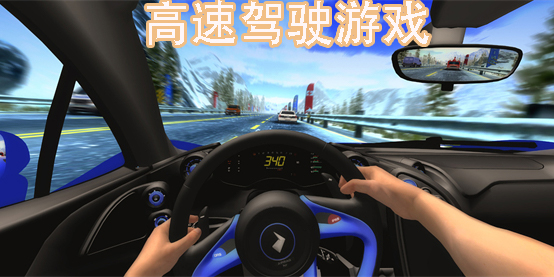 高速驾驶游戏大全-高速驾驶模拟游戏手机版合集