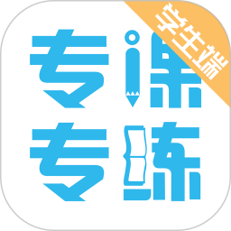 數(shù)學專課專練學生端