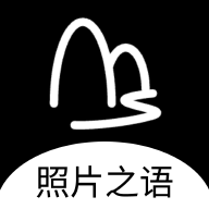 照片之語(yǔ)