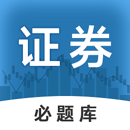 證券從業(yè)必題庫(kù)