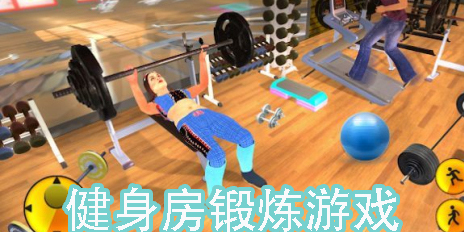 健身房锻炼游戏