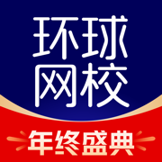 環(huán)球網(wǎng)校官方ios版