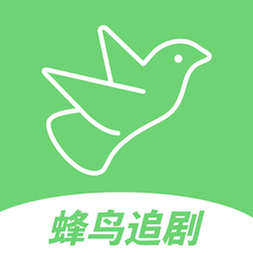 蜂鳥(niǎo)追劇