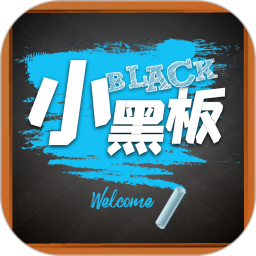 写字板app(小黑板软件)