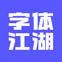 字體江湖