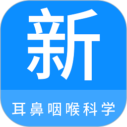 耳鼻咽喉科學(xué)新題庫