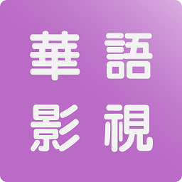 華語(yǔ)影視