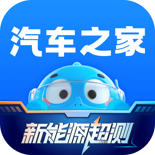 汽车之家app最新版