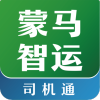 蒙马智运司机app