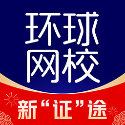 環(huán)球課堂手機(jī)客戶端(環(huán)球網(wǎng)校)