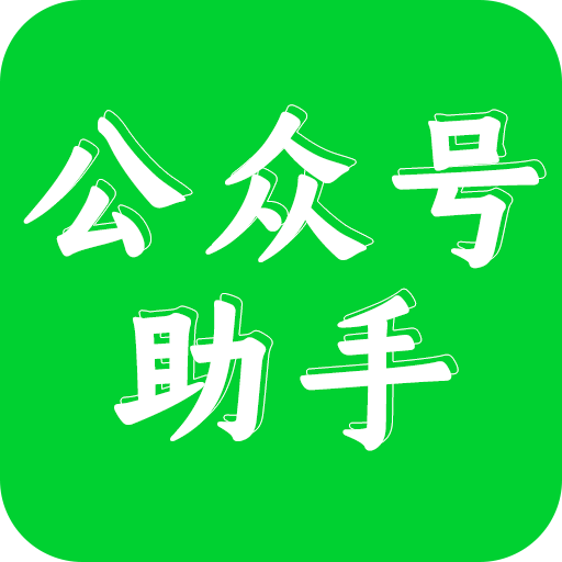 公眾號(hào)助手