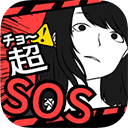 超sos最新版