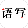 語(yǔ)寫