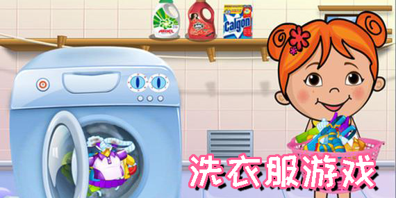 洗衣服游戏合集大全-洗衣服小游戏有哪些