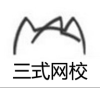 三式網(wǎng)校