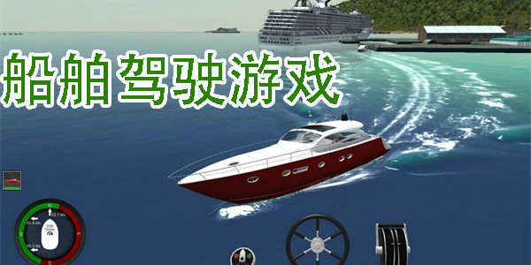 船舶驾驶游戏有哪些-船舶驾驶游戏大全手机版