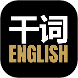 干词英语app