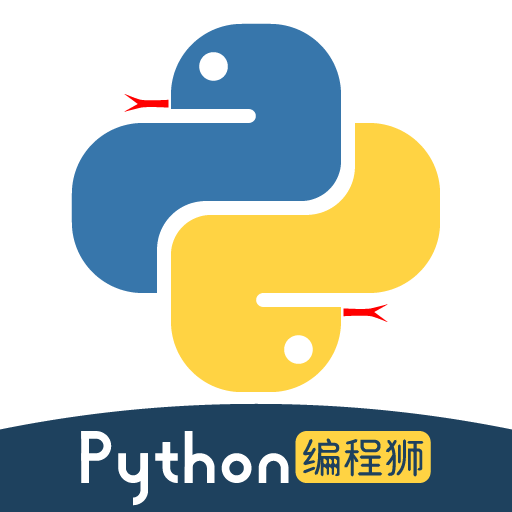 python编程狮app下载