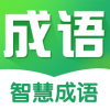 智慧成語(yǔ)